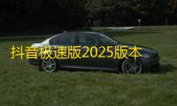 抖音极速版2025版本